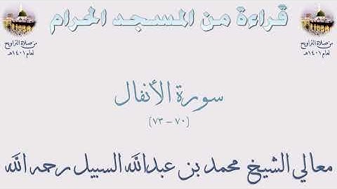 سورة الأنفال [ 73 - 70 ] - تراويح الحرم المكي 1401 - لفضيلة الشيخ محمد السبيل