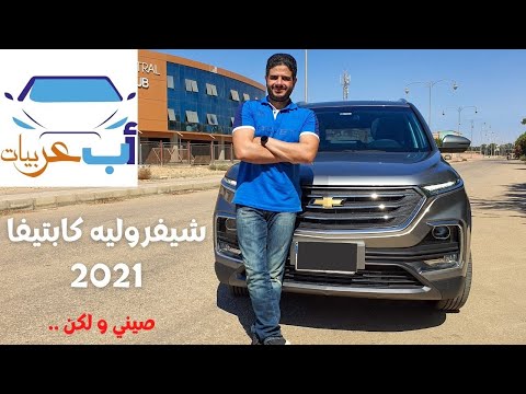   2021  شيفروليه كابتيفا بريميير و مقارنتها بأبرز المنافسين
