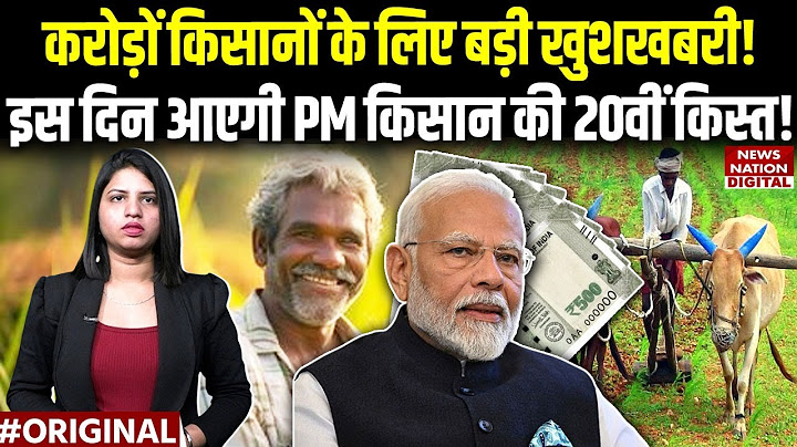 PM Kisan 20th installment Date: करोड़ों किसानों की इस दिन आएगी पीएम किसान Yojana की 20वीं किस्त!