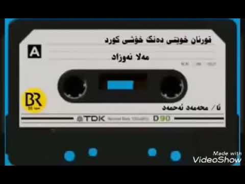 القرآن الكريم بصوت حزين و رائع مله نوزاد الكردي