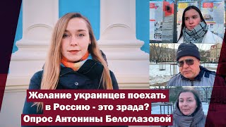 Желание украинцев поехать в Россию - это зрада? Опрос Антонины Белоглазовой