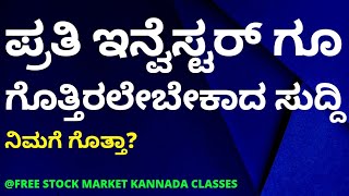 EVERY INVESTOR SHOULD KNOW THIS | GOOD NEWS FOR STOCK MARKET | STOCK MARKET FOR BEGINNERS IN KANNADA