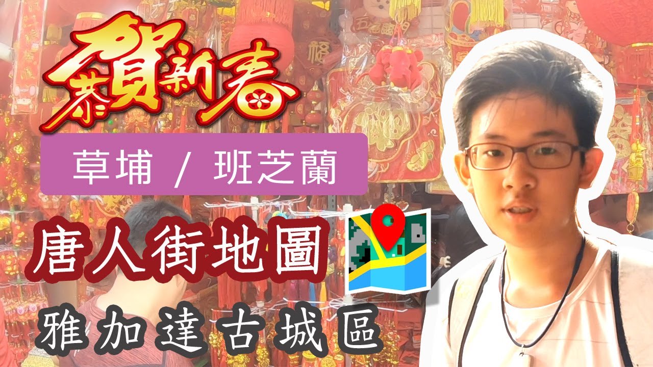 雅加達唐人街地圖 ∣ 印尼華人故事 ∣ 草埔唐人街 ∣ 班芝蘭唐人街農曆新年 ∣ 金德院 ∣ 觀音亭拜拜祈福 （繁/简字幕）