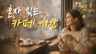 커피 마시면서 조용히 듣는 음악, calm music 카페 뮤직 어쿠스틱 팝 릴렉스 음악 플레이리스트 | Cine Pop Mood 시네팝무드 screenshot 3