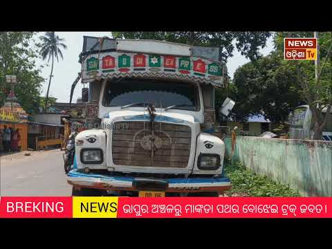 ଭାପୁର ଅଞ୍ଚଳରୁ ମାଙ୍କଡା ପଥର ବୋଝେଇ ଟ୍ରକ୍ ଜବତ। News Odisha tv 
