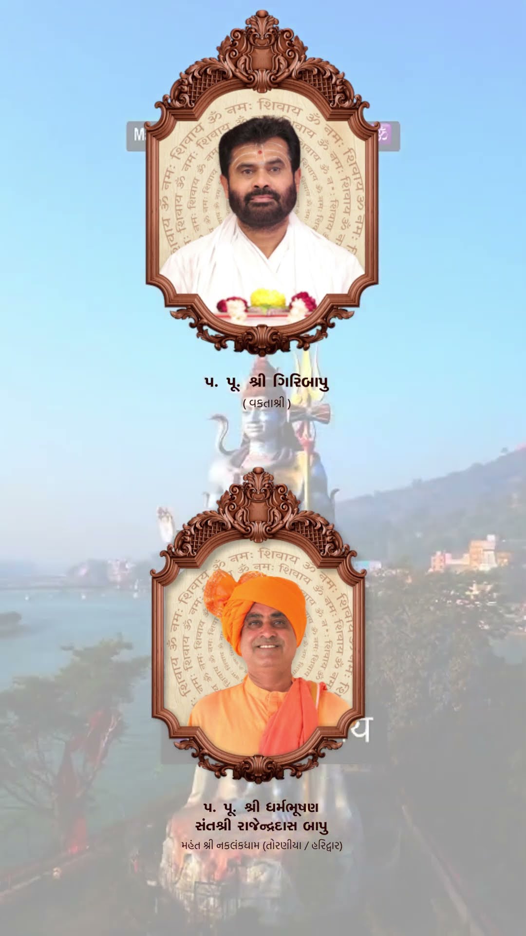 Invitation | ShivKatha 781 | P. Giribapu | Haridwar