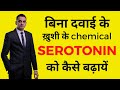 How to increase serotonin naturally without medicine serotonin ko kaise badhaye happy happiness