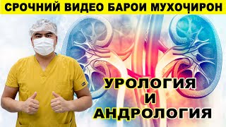 Ин маълумот барои мухоҷирон хатман бинед#уролог#андролог