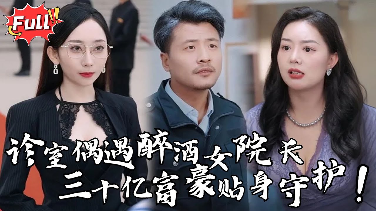 [Multi SUB] 《中年保安巅峰归来》三十亿富豪伪装保安，发现儿子想5亿吞并医院，还撞见欠债八千万的绝美女院长！#逆袭 #都市 #热血 #完整版 #最火短剧推荐 #短剧全集