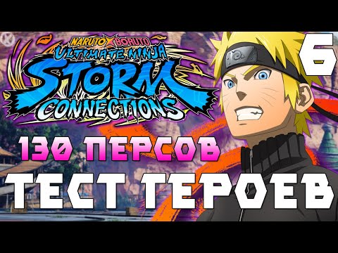 Видео: ТЕСТИМ ГЕРОЕВ! ► NARUTO X BORUTO Ultimate Ninja STORM CONNECTIONS - Прохождение #6