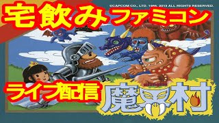 宅飲み　ファミコン  魔界村