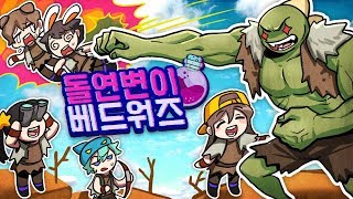 모습도 파워도 강력해지는 슈퍼 돌연변이들의 싸움!🛌 [잠뜰] screenshot 2