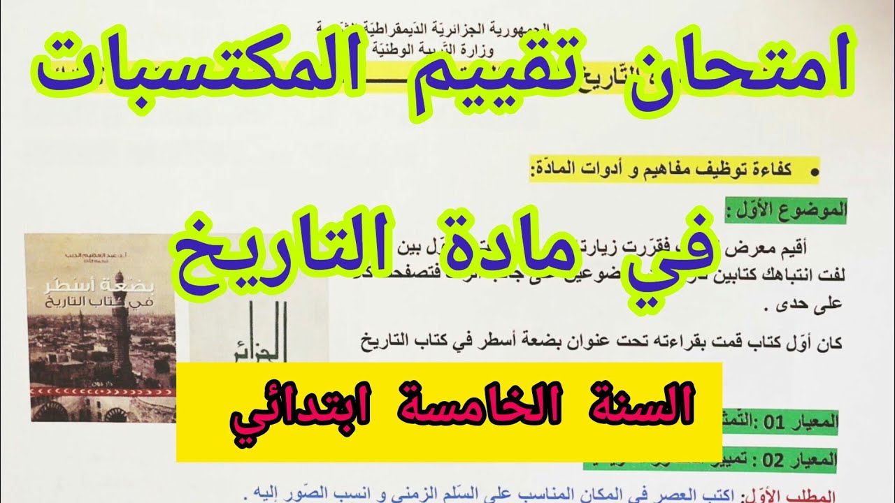 امتحان تقييم المكتسبات في مادة التاريخ للسنة الخامسة ابتدائي