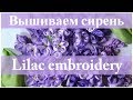 Вышиваем лентами:  СИРЕНЬ // Ribbon embroidery: LILAC.