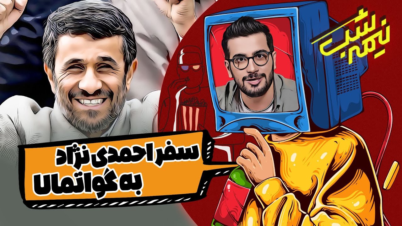 سفر احمدی نژاد به گواتمالا برای آب در برنامه نیمه شب با امیرحسین قیاسی 😁