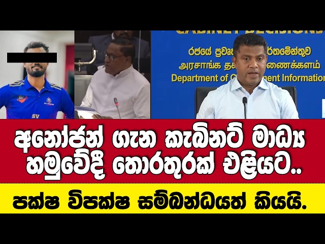 අනෝජන් ගැන කැබිනට් මාධ්‍ය හමුවේදී තොරතුරක් එළියට..!! පක්ෂ විපක්ෂ සම්බන්ධයත් කියයි
