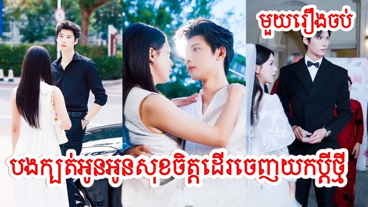 បងក្បត់អូនអូនសុខចិត្តដើរចេញយកប្តីថ្មី សម្រាយរឿងចិន/មួយរឿងចប់/Movie Review