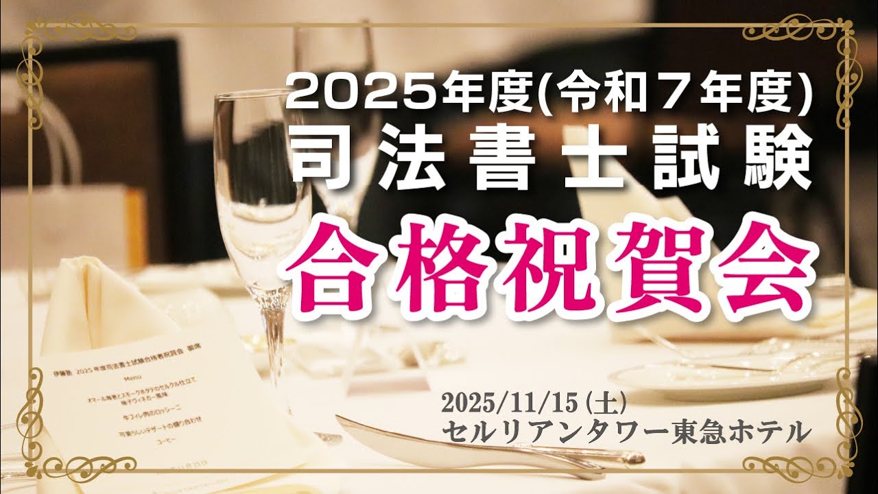 2025 (Reiwa 7) Ito Judicial Scrivener Examination Passing