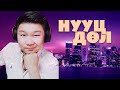 НУУЦ ДӨЛ STREAM НУУЦ ДӨЛ STREAM
