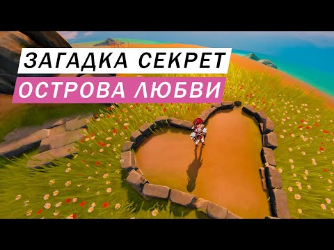 СКРЫТЫЕ МЕСТА КОТОРЫЕ ВЫ ПРОПУСТИЛИ ЗАГАДКА ОСТРОВА СЕРДЕЦ Genshin Impact