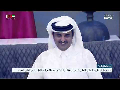احتفاء إماراتي باليوم الوطني القطري تجسيدا لعلاقات الاخوة تحت مظلة مجلس التعاون لدول الخليج العربية