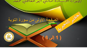 شرح أحكام التجويد لسورة التوبة الصفحة الأولى