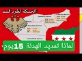 صفقة ملف المعتقلين واتفاق الـ 15 يوما كيف كسبت دمشق ورقة الشرعية الدولية ومصير قسد بعد التمديد 