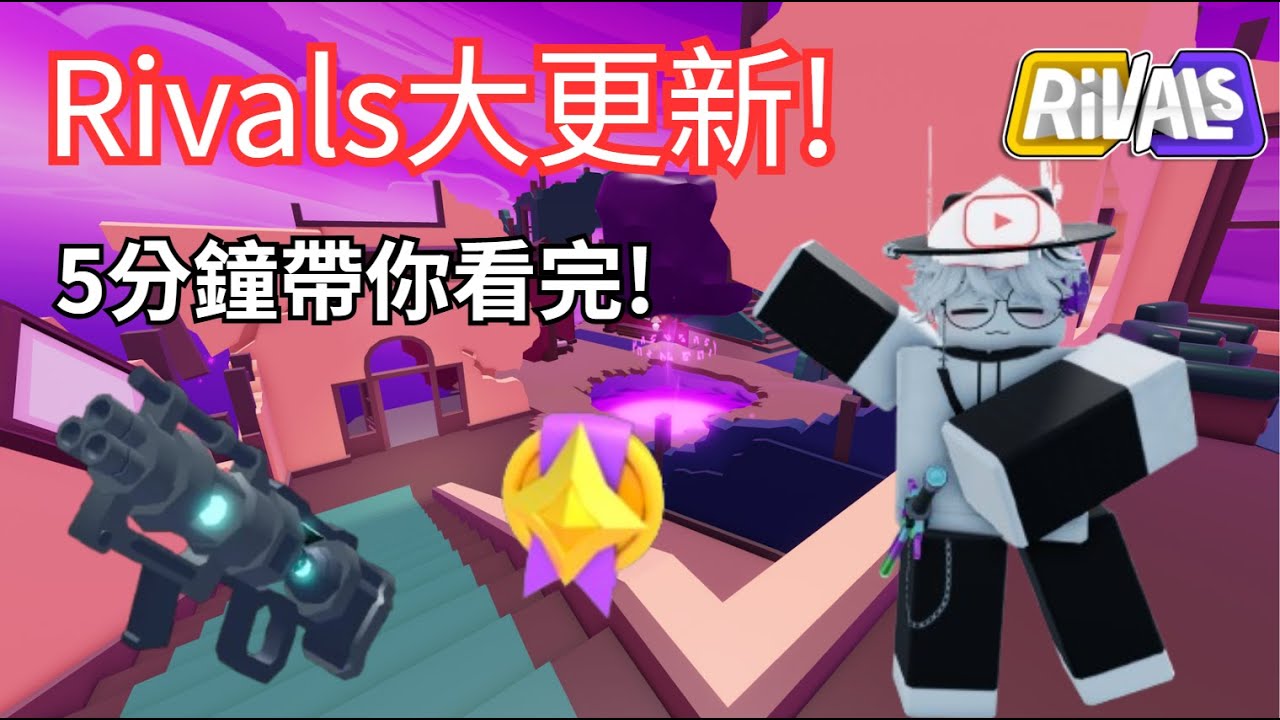 Cutlass Rivals Rivals競爭者大更新!五分鐘帶你看完全部內容! 【 Rivals競爭者 - 阿默Rmo 】 - YouTube