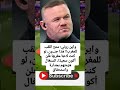 واين روني يفـ جرها فوز المغرب مش منطقي