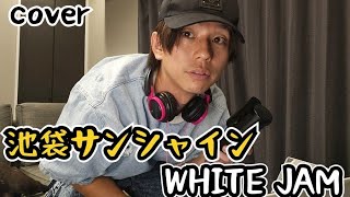 [Cover] I got hooked on WHITE JAM's "Ikebukuro Sunshine" so I tried singing it.