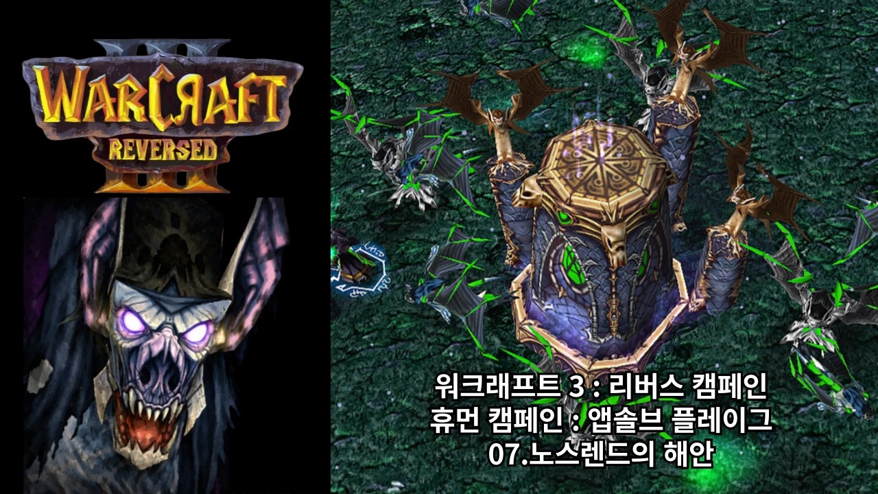 [워크래프트 3 : 리버스 캠페인] 휴먼 캠페인 07.노스렌드의 해안 (어려움 난이도)