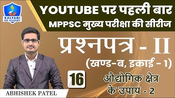 LEC - 16 | औद्योगिक क्षेत्र के उपाय - 2 | Paper 2 Part B Unit 1 | Abhishek Patel Sir