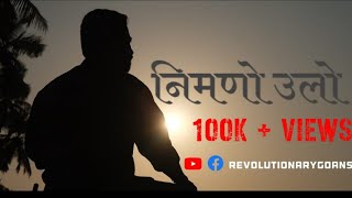 || Nimno ullo || RGP || Anthem Song || Goa || Protest Poetry || Folk || Manoj Parab || Vishvesh Naik