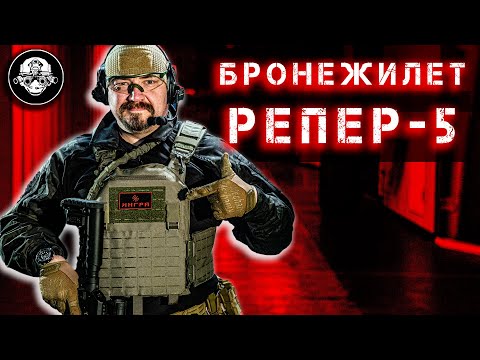 Бронежилет Репер-5 от Ингра. Самый высокий класс защиты Бр5 - Пуленепробиваемый и противоосколочный