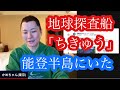 【都市伝説】地球深部探査船「ちきゅう」が2023年9月能登半島沖にいたらしい