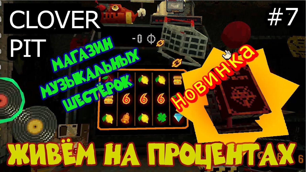 Последний шанс с бесплатными попытками!. CloverPit #7
