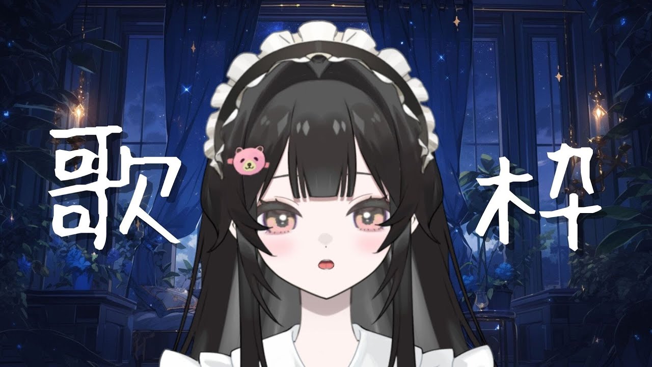 【 歌枠 】 初見さん & ROM勢さん大歓迎 ! だめなあたしの歌聞いてくれる ? ᐡ• ·̫ •̥ᐡᰔᩚ