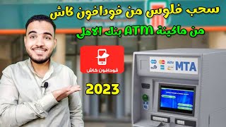 طريقة سحب فودافون كاش من ماكينة البنك الاهلي 2023|سحب فودافون كاش من ATM