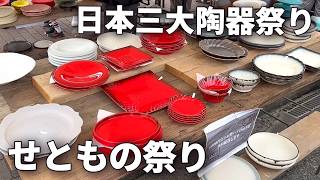 【瀬戸物祭り2025】おしゃれな食器の山！愛知・瀬戸で開催日本最大級の祭り