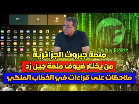 منصة جبروت الجزائرية من يختار ضيوف منصة جيل زد ملاحظات على قراءات في الخطاب الملكي