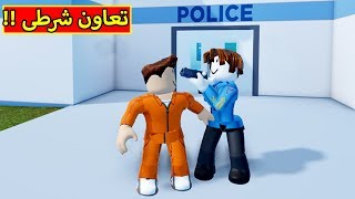 شرطى متعاون لعبة roblox !! 