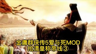 金庸群侠传5爱与死MOD 支线任务视频攻略21 抢清皇称帝线③ 和东方不败完婚！