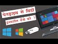 How To Format And Install Window Using Pendrive In Hindi || Pendrive ko Bootable Kaise Banaye