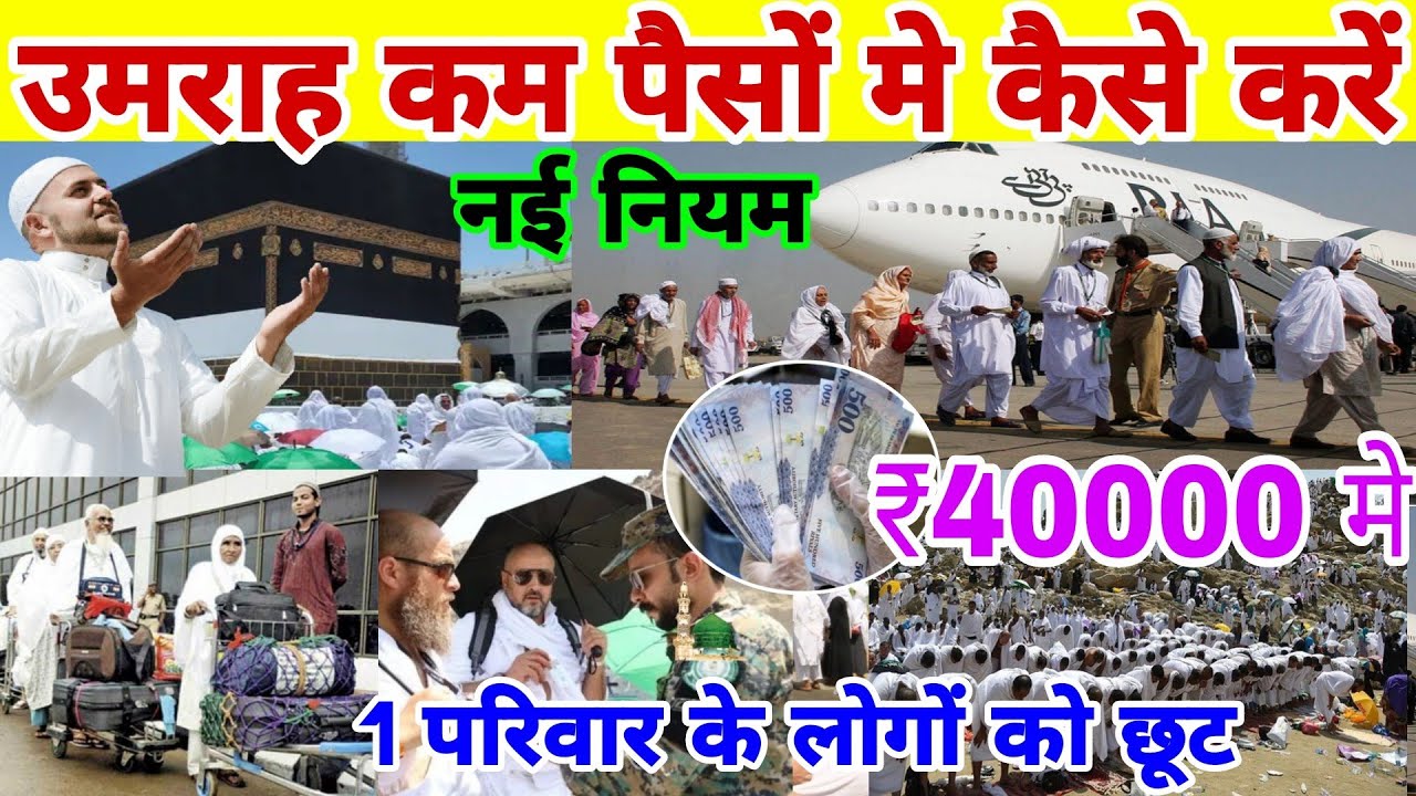 उमराह कम पैसों मे कैसे करें 1 ही परिवार के लोगों को छूट umrah par