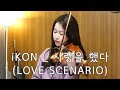 iKON_사랑을했다(Love scenario) VIOLIN MUSIC