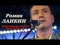 Роман Ланкин "Воспоминание о пехоте" (Юрий Визбор)