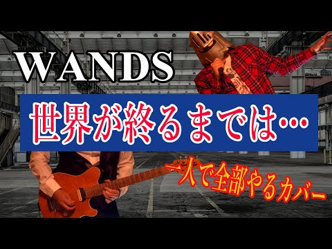 【スラムダンク】世界が終るまでは… / WANDS を歌ったり弾いたり打ち込んだりしてみた