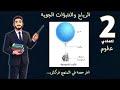 الحصة الأخيرة الرياح والتنبؤات الجوية علوم تانية اعدادي الصف الثاني الاعدادي مستر محمد ابراهيم