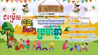 បទចម្រៀងពិរោះៗ , ត្រៀមចូលឆ្នាំថ្មី២០២៣,  Song Happy Khmer New Year 2023