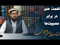 نعمت صبر در برابر مشکلات   1080 استاد عبدالرحمن احراری
